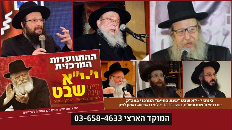 בקמפיין מיוחד • רבני ומשפיעי חב"ד בקריאת קודש ל"התוועדות המרכזית"